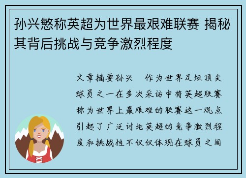 孙兴慜称英超为世界最艰难联赛 揭秘其背后挑战与竞争激烈程度 孙兴慜称英超为世界最艰难联赛 揭秘其背后挑战与竞争激烈程度