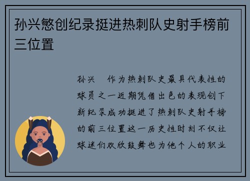 孙兴慜创纪录挺进热刺队史射手榜前三位置 孙兴慜创纪录挺进热刺队史射手榜前三位置
