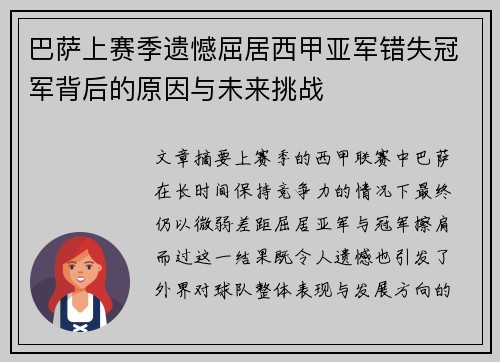 巴萨上赛季遗憾屈居西甲亚军错失冠军背后的原因与未来挑战 巴萨上赛季遗憾屈居西甲亚军错失冠军背后的原因与未来挑战