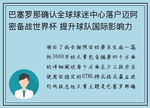 巴塞罗那确认全球球迷中心落户迈阿密备战世界杯 提升球队国际影响力 巴塞罗那确认全球球迷中心落户迈阿密备战世界杯 提升球队国际影响力