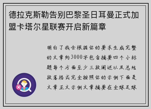 德拉克斯勒告别巴黎圣日耳曼正式加盟卡塔尔星联赛开启新篇章 德拉克斯勒告别巴黎圣日耳曼正式加盟卡塔尔星联赛开启新篇章