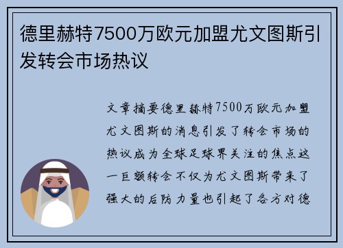 德里赫特7500万欧元加盟尤文图斯引发转会市场热议 德里赫特7500万欧元加盟尤文图斯引发转会市场热议