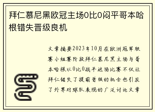 拜仁慕尼黑欧冠主场0比0闷平哥本哈根错失晋级良机 拜仁慕尼黑欧冠主场0比0闷平哥本哈根错失晋级良机