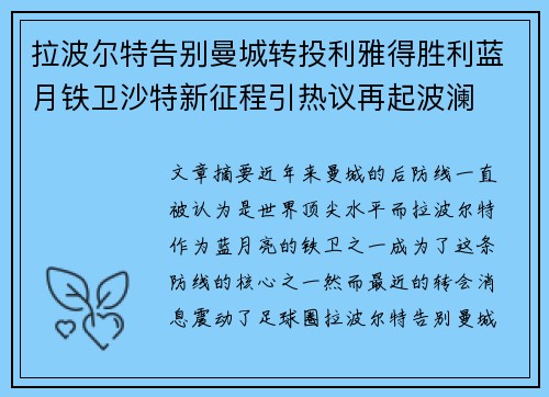 拉波尔特告别曼城转投利雅得胜利蓝月铁卫沙特新征程引热议再起波澜 拉波尔特告别曼城转投利雅得胜利蓝月铁卫沙特新征程引热议再起波澜