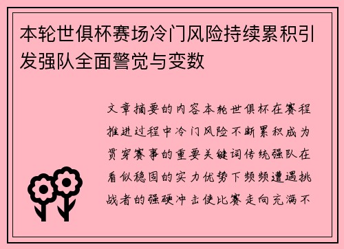 本轮世俱杯赛场冷门风险持续累积引发强队全面警觉与变数 本轮世俱杯赛场冷门风险持续累积引发强队全面警觉与变数