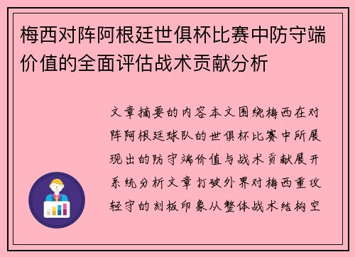 梅西对阵阿根廷世俱杯比赛中防守端价值的全面评估战术贡献分析 梅西对阵阿根廷世俱杯比赛中防守端价值的全面评估战术贡献分析
