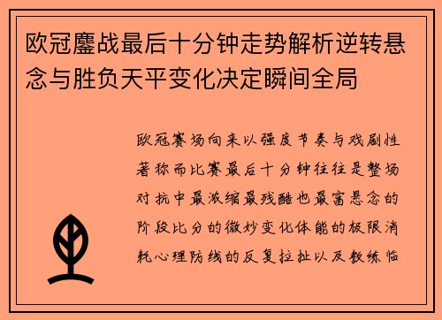欧冠鏖战最后十分钟走势解析逆转悬念与胜负天平变化决定瞬间全局 欧冠鏖战最后十分钟走势解析逆转悬念与胜负天平变化决定瞬间全局