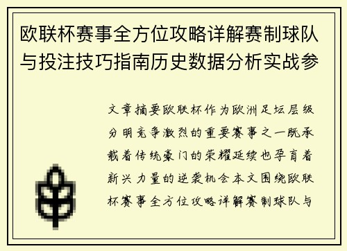 欧联杯赛事全方位攻略详解赛制球队与投注技巧指南历史数据分析实战参考方案总览 欧联杯赛事全方位攻略详解赛制球队与投注技巧指南历史数据分析实战参考方案总览