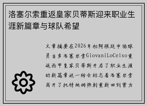 洛塞尔索重返皇家贝蒂斯迎来职业生涯新篇章与球队希望 洛塞尔索重返皇家贝蒂斯迎来职业生涯新篇章与球队希望