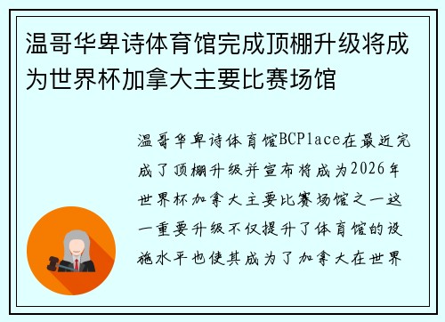温哥华卑诗体育馆完成顶棚升级将成为世界杯加拿大主要比赛场馆 温哥华卑诗体育馆完成顶棚升级将成为世界杯加拿大主要比赛场馆