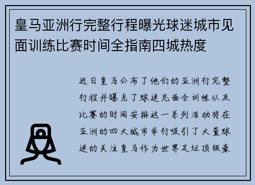 皇马亚洲行完整行程曝光球迷城市见面训练比赛时间全指南四城热度 皇马亚洲行完整行程曝光球迷城市见面训练比赛时间全指南四城热度