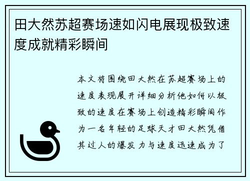 田大然苏超赛场速如闪电展现极致速度成就精彩瞬间 田大然苏超赛场速如闪电展现极致速度成就精彩瞬间