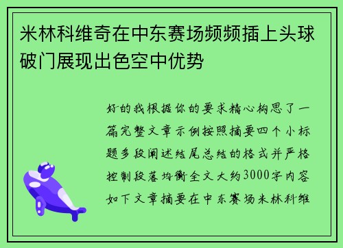 米林科维奇在中东赛场频频插上头球破门展现出色空中优势 米林科维奇在中东赛场频频插上头球破门展现出色空中优势