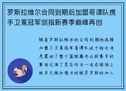 罗斯拉维尔合同到期后加盟哥谭队携手卫冕冠军剑指新赛季巅峰再创 罗斯拉维尔合同到期后加盟哥谭队携手卫冕冠军剑指新赛季巅峰再创