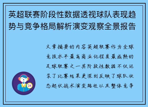 英超联赛阶段性数据透视球队表现趋势与竞争格局解析演变观察全景报告 英超联赛阶段性数据透视球队表现趋势与竞争格局解析演变观察全景报告