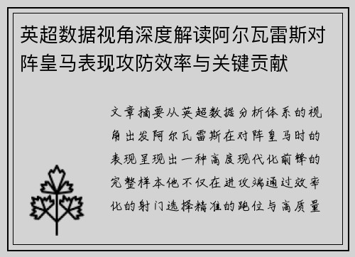 英超数据视角深度解读阿尔瓦雷斯对阵皇马表现攻防效率与关键贡献 英超数据视角深度解读阿尔瓦雷斯对阵皇马表现攻防效率与关键贡献