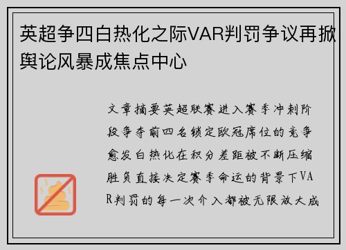 英超争四白热化之际VAR判罚争议再掀舆论风暴成焦点中心 英超争四白热化之际VAR判罚争议再掀舆论风暴成焦点中心