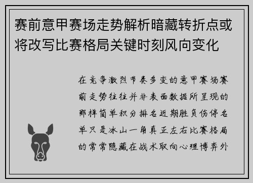 赛前意甲赛场走势解析暗藏转折点或将改写比赛格局关键时刻风向变化 赛前意甲赛场走势解析暗藏转折点或将改写比赛格局关键时刻风向变化
