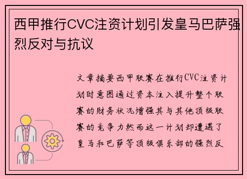 西甲推行CVC注资计划引发皇马巴萨强烈反对与抗议 西甲推行CVC注资计划引发皇马巴萨强烈反对与抗议