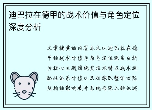 迪巴拉在德甲的战术价值与角色定位深度分析 迪巴拉在德甲的战术价值与角色定位深度分析