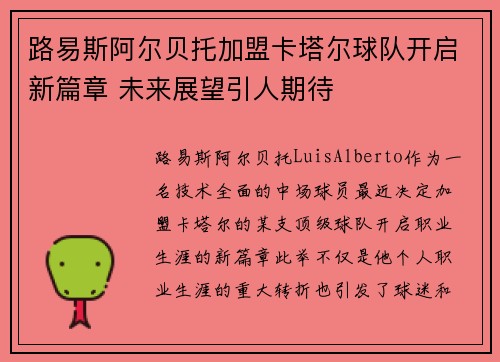 路易斯阿尔贝托加盟卡塔尔球队开启新篇章 未来展望引人期待 路易斯阿尔贝托加盟卡塔尔球队开启新篇章 未来展望引人期待