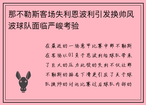 那不勒斯客场失利恩波利引发换帅风波球队面临严峻考验