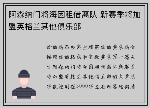阿森纳门将海因租借离队 新赛季将加盟英格兰其他俱乐部