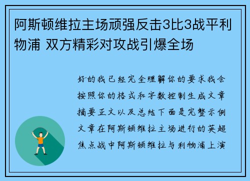 阿斯顿维拉主场顽强反击3比3战平利物浦 双方精彩对攻战引爆全场 阿斯顿维拉主场顽强反击3比3战平利物浦 双方精彩对攻战引爆全场