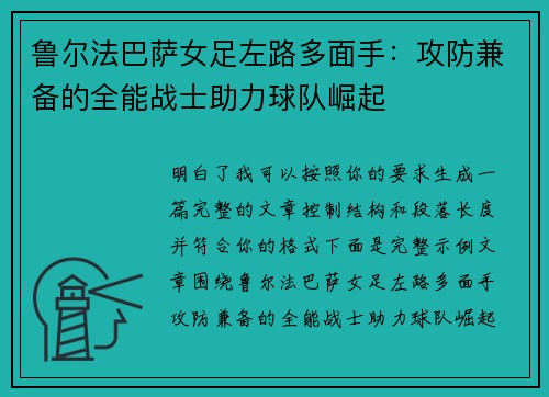鲁尔法巴萨女足左路多面手：攻防兼备的全能战士助力球队崛起