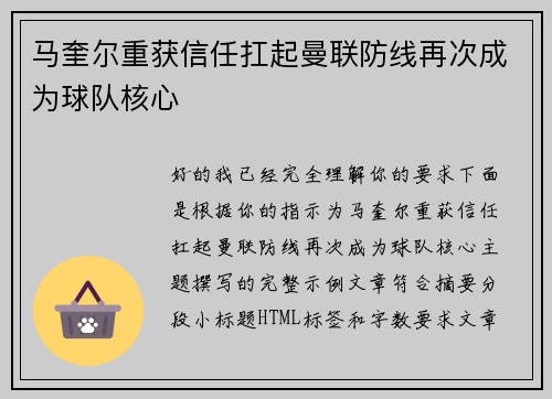 马奎尔重获信任扛起曼联防线再次成为球队核心 马奎尔重获信任扛起曼联防线再次成为球队核心