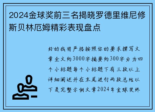 2024金球奖前三名揭晓罗德里维尼修斯贝林厄姆精彩表现盘点 2024金球奖前三名揭晓罗德里维尼修斯贝林厄姆精彩表现盘点