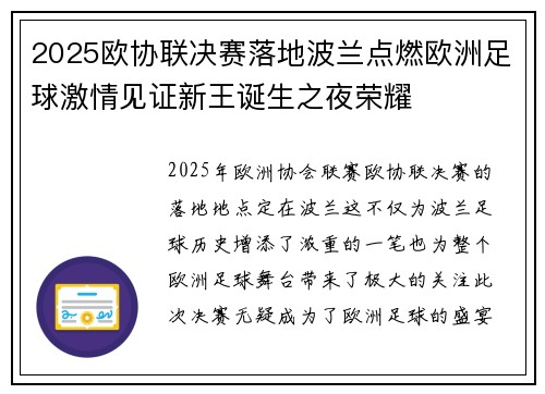 2025欧协联决赛落地波兰点燃欧洲足球激情见证新王诞生之夜荣耀 2025欧协联决赛落地波兰点燃欧洲足球激情见证新王诞生之夜荣耀