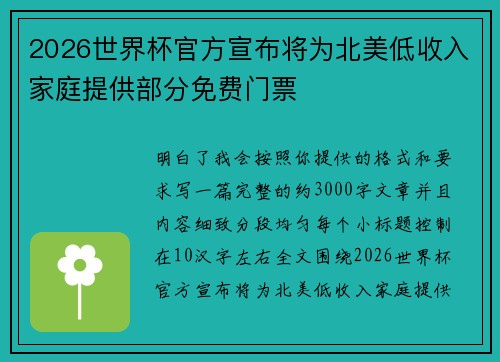 2026世界杯官方宣布将为北美低收入家庭提供部分免费门票 2026世界杯官方宣布将为北美低收入家庭提供部分免费门票