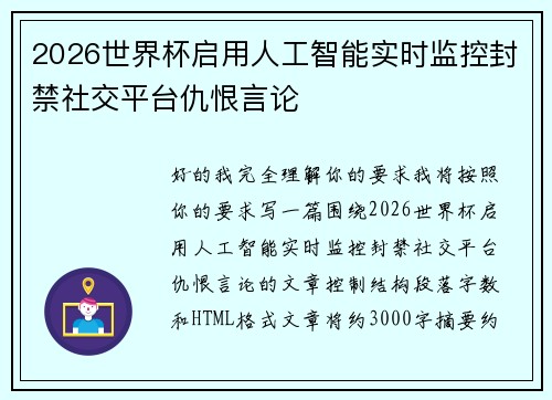 2026世界杯启用人工智能实时监控封禁社交平台仇恨言论
