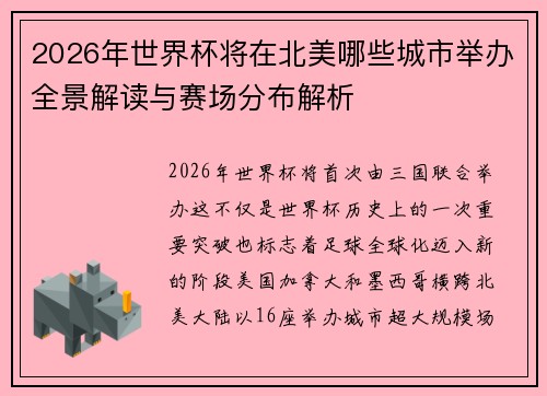 2026年世界杯将在北美哪些城市举办全景解读与赛场分布解析