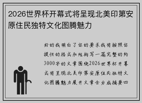 2026世界杯开幕式将呈现北美印第安原住民独特文化图腾魅力 2026世界杯开幕式将呈现北美印第安原住民独特文化图腾魅力