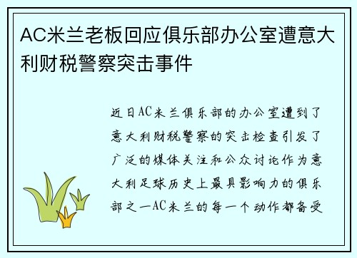 AC米兰老板回应俱乐部办公室遭意大利财税警察突击事件 AC米兰老板回应俱乐部办公室遭意大利财税警察突击事件