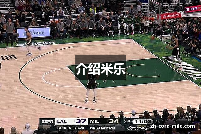 介绍米乐